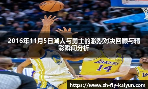 2016年11月5日湖人与勇士的激烈对决回顾与精彩瞬间分析