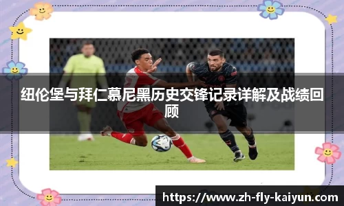 纽伦堡与拜仁慕尼黑历史交锋记录详解及战绩回顾