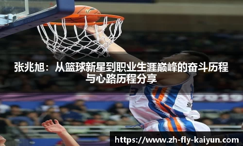 张兆旭：从篮球新星到职业生涯巅峰的奋斗历程与心路历程分享