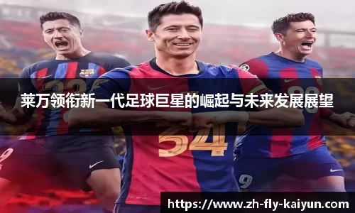 莱万领衔新一代足球巨星的崛起与未来发展展望