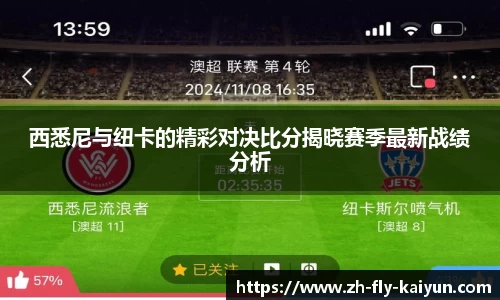 西悉尼与纽卡的精彩对决比分揭晓赛季最新战绩分析