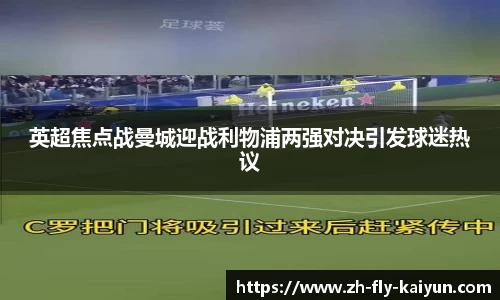 英超焦点战曼城迎战利物浦两强对决引发球迷热议