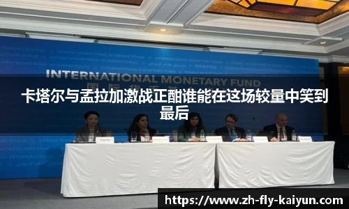 卡塔尔与孟拉加激战正酣谁能在这场较量中笑到最后