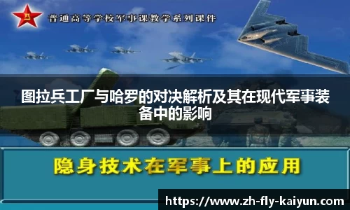 图拉兵工厂与哈罗的对决解析及其在现代军事装备中的影响