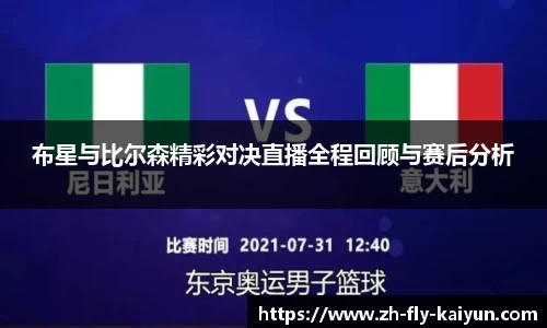 布星与比尔森精彩对决直播全程回顾与赛后分析