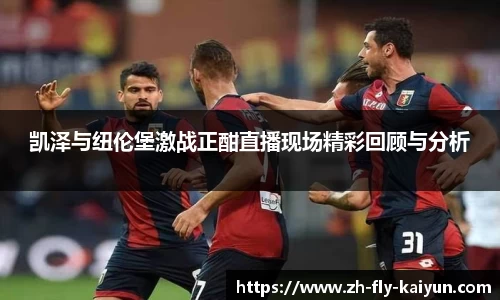 凯泽与纽伦堡激战正酣直播现场精彩回顾与分析