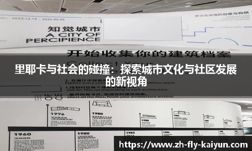 里耶卡与社会的碰撞：探索城市文化与社区发展的新视角