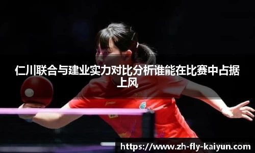 仁川联合与建业实力对比分析谁能在比赛中占据上风