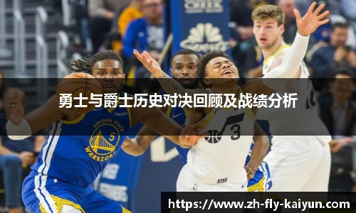 勇士与爵士历史对决回顾及战绩分析