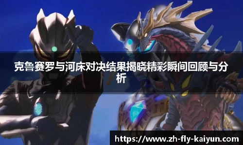 克鲁赛罗与河床对决结果揭晓精彩瞬间回顾与分析