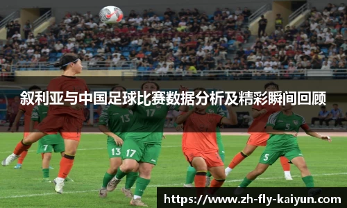叙利亚与中国足球比赛数据分析及精彩瞬间回顾