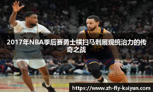 2017年NBA季后赛勇士横扫马刺展现统治力的传奇之战