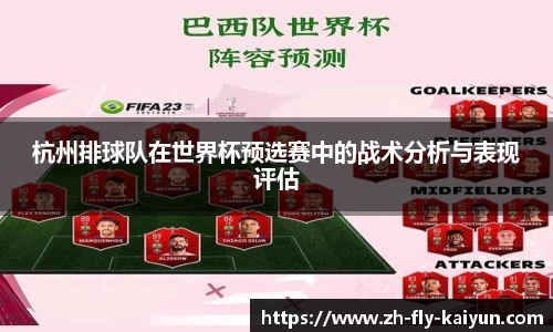 杭州排球队在世界杯预选赛中的战术分析与表现评估