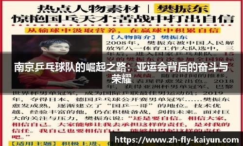 南京乒乓球队的崛起之路：亚运会背后的奋斗与荣耀