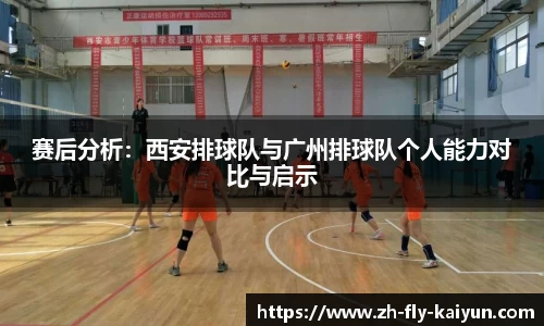 赛后分析：西安排球队与广州排球队个人能力对比与启示