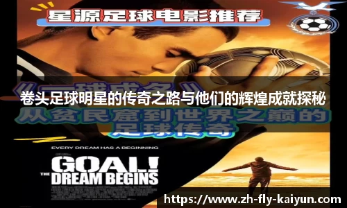 卷头足球明星的传奇之路与他们的辉煌成就探秘