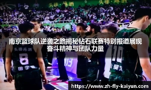 南京篮球队逆袭之路揭秘钻石联赛特别报道展现奋斗精神与团队力量