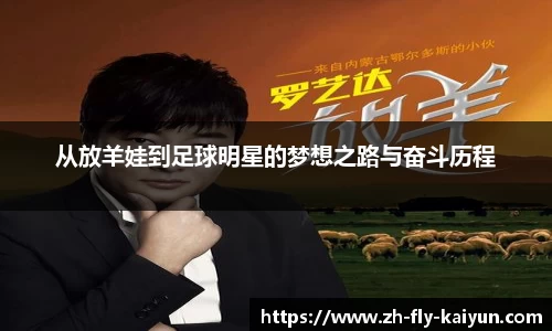 从放羊娃到足球明星的梦想之路与奋斗历程