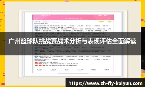 广州篮球队挑战赛战术分析与表现评估全面解读