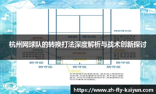 杭州网球队的转换打法深度解析与战术创新探讨