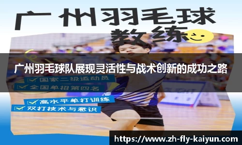 广州羽毛球队展现灵活性与战术创新的成功之路