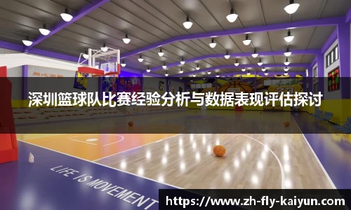 深圳篮球队比赛经验分析与数据表现评估探讨