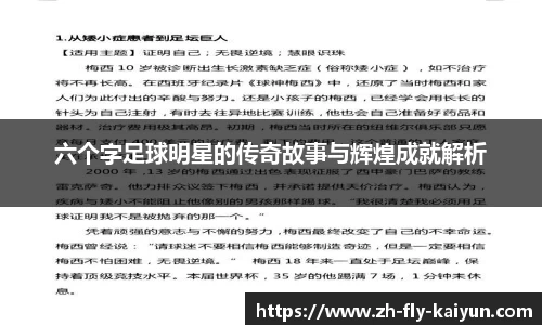 六个字足球明星的传奇故事与辉煌成就解析
