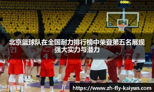 北京篮球队在全国耐力排行榜中荣登第五名展现强大实力与潜力