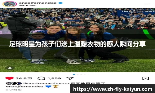 足球明星为孩子们送上温暖衣物的感人瞬间分享