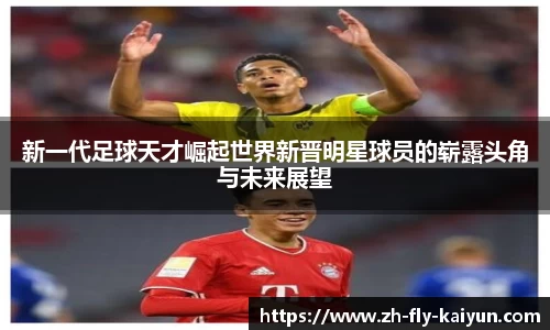 新一代足球天才崛起世界新晋明星球员的崭露头角与未来展望