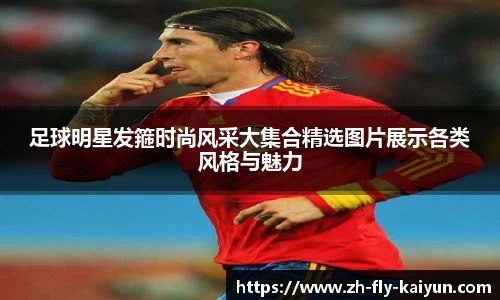 足球明星发箍时尚风采大集合精选图片展示各类风格与魅力