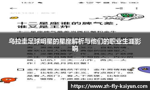 乌拉圭足球明星的星座解析与他们的职业生涯影响