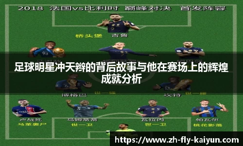 足球明星冲天辫的背后故事与他在赛场上的辉煌成就分析
