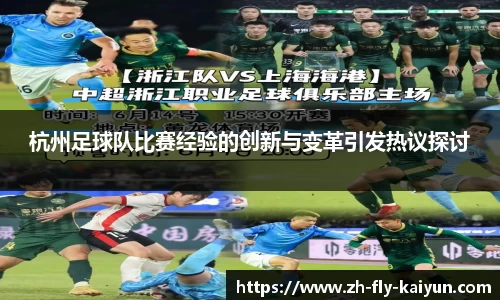 杭州足球队比赛经验的创新与变革引发热议探讨