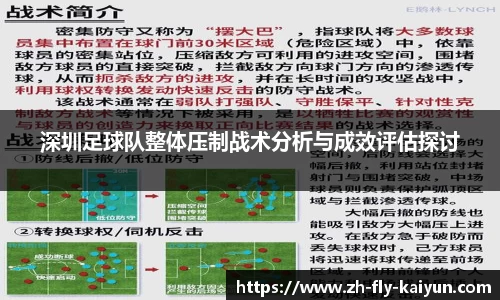 深圳足球队整体压制战术分析与成效评估探讨
