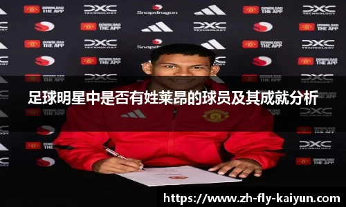 足球明星中是否有姓莱昂的球员及其成就分析