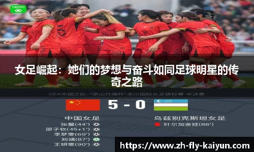 女足崛起：她们的梦想与奋斗如同足球明星的传奇之路