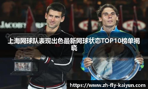 上海网球队表现出色最新网球状态TOP10榜单揭晓