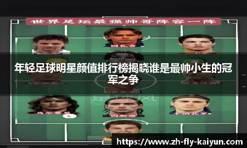 年轻足球明星颜值排行榜揭晓谁是最帅小生的冠军之争
